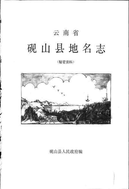 《云南省砚山县地名志》.pdf_云南省志预览图1