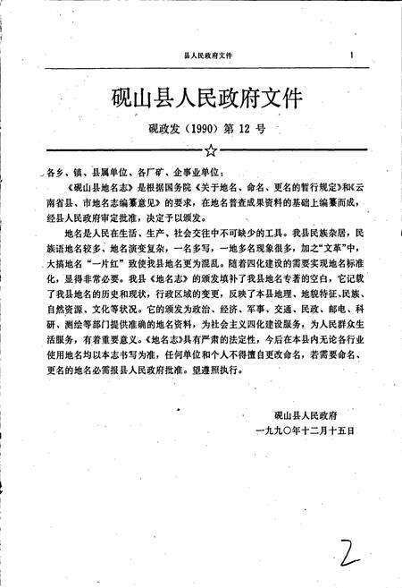《云南省砚山县地名志》.pdf_云南省志预览图2