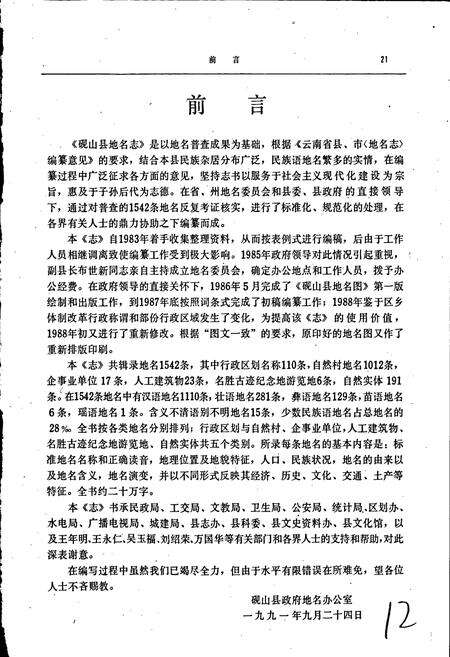 《云南省砚山县地名志》.pdf_云南省志预览图3