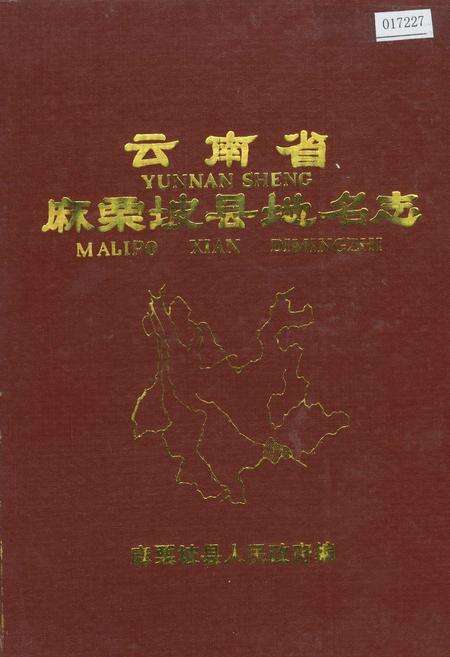 《云南省麻栗坡县地名志》.pdf_云南省志缩略图