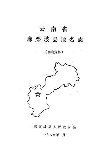 《云南省麻栗坡县地名志》.pdf_云南省志预览图1