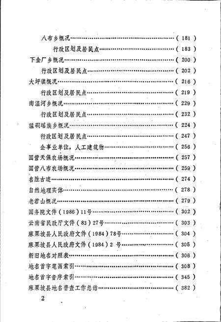 《云南省麻栗坡县地名志》.pdf_云南省志预览图5