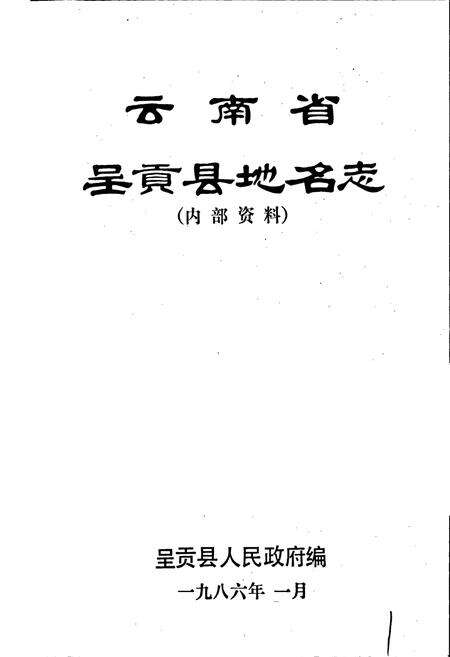 《云南省呈贡县地名志》.pdf_云南省志预览图1