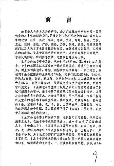 《云南省呈贡县地名志》.pdf_云南省志预览图3