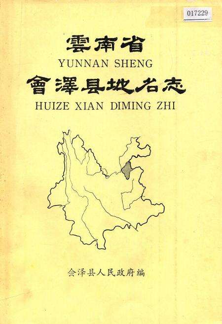 《云南省会泽县地名志》.pdf_云南省志缩略图
