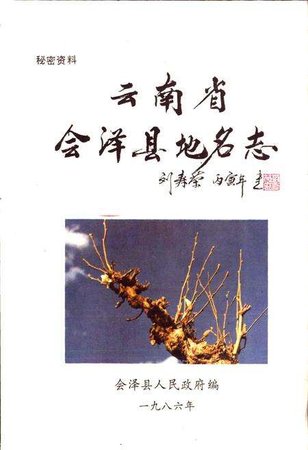 《云南省会泽县地名志》.pdf_云南省志预览图1