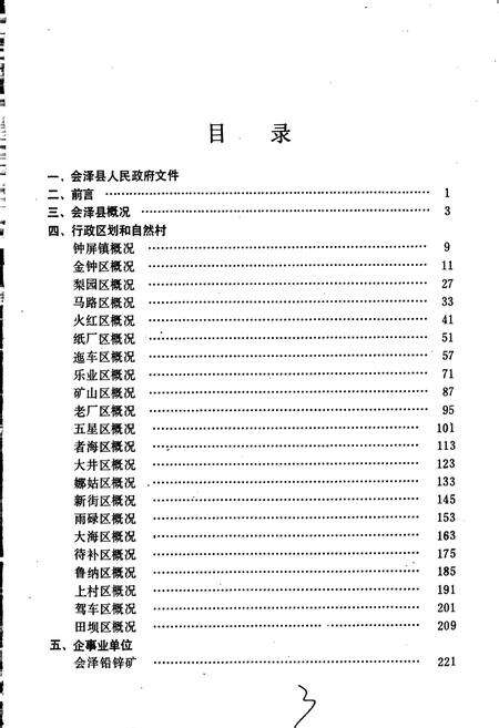 《云南省会泽县地名志》.pdf_云南省志预览图2