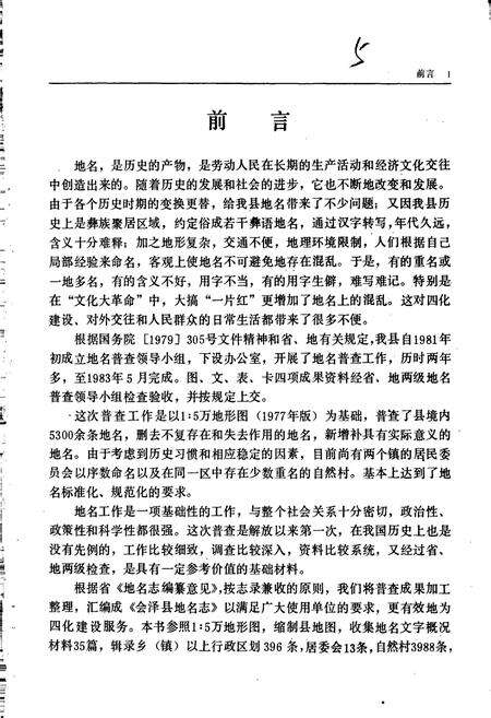 《云南省会泽县地名志》.pdf_云南省志预览图5