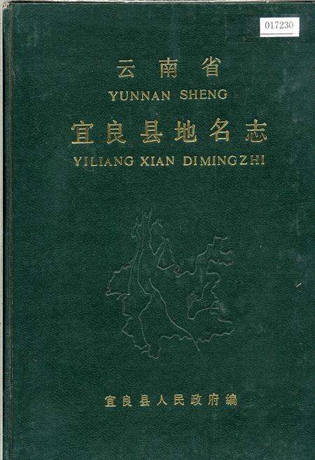 《云南省宜良县地名志》.pdf_云南省志缩略图