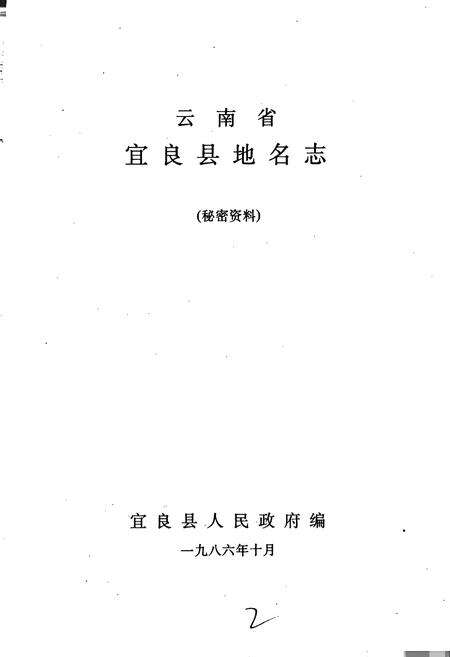 《云南省宜良县地名志》.pdf_云南省志预览图1