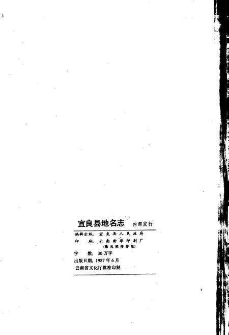 《云南省宜良县地名志》.pdf_云南省志预览图3