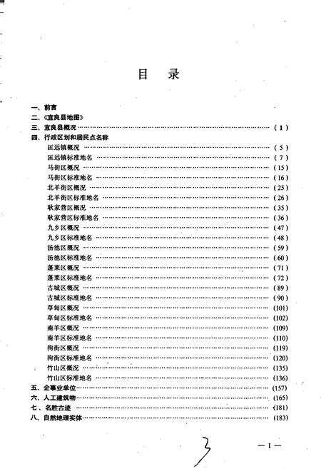 《云南省宜良县地名志》.pdf_云南省志预览图4