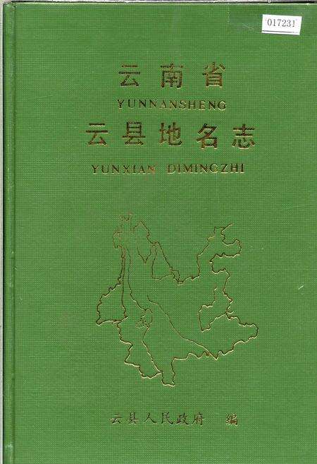 《云南省云县地名志》.pdf_云南省志缩略图