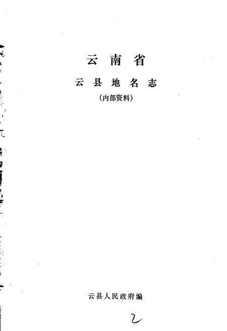 《云南省云县地名志》.pdf_云南省志预览图1