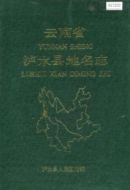 《云南省泸水县地名志》.pdf_云南省志缩略图