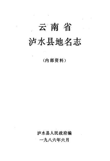 《云南省泸水县地名志》.pdf_云南省志预览图1