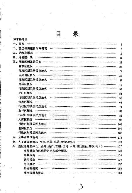 《云南省泸水县地名志》.pdf_云南省志预览图3