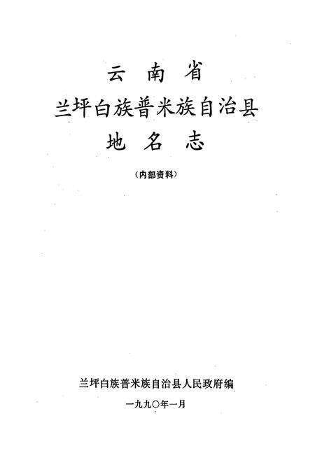 《云南省兰坪白族普米族自治县地名志》.pdf_云南省志预览图1