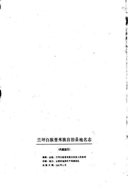 《云南省兰坪白族普米族自治县地名志》.pdf_云南省志预览图2