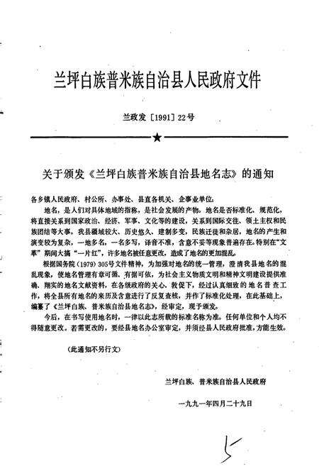《云南省兰坪白族普米族自治县地名志》.pdf_云南省志预览图5