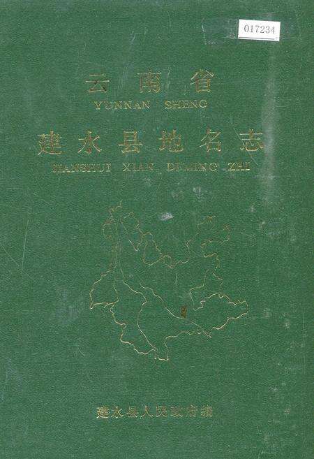 《云南省建水县地名志》.pdf_云南省志缩略图