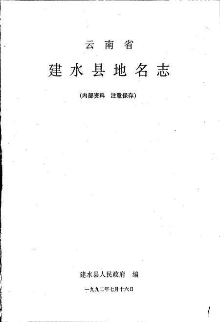《云南省建水县地名志》.pdf_云南省志预览图1