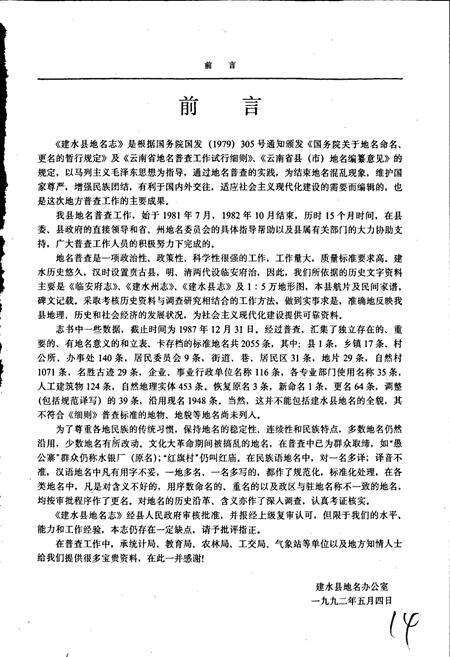 《云南省建水县地名志》.pdf_云南省志预览图3
