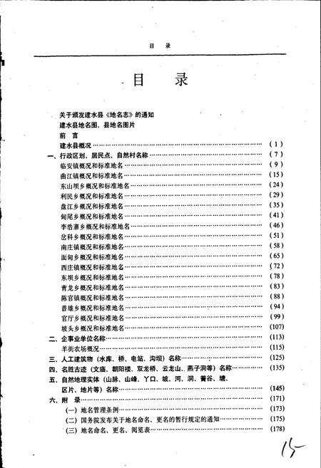 《云南省建水县地名志》.pdf_云南省志预览图5