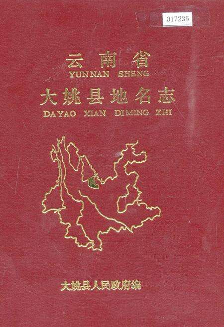 《云南省大姚县地名志》.pdf_云南省志缩略图