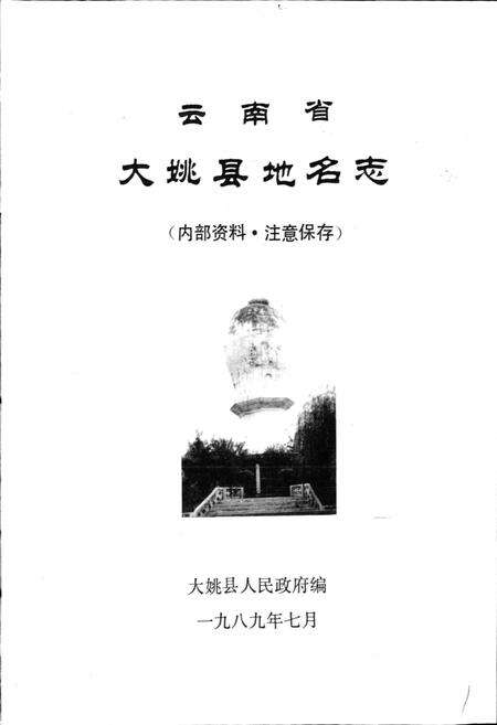 《云南省大姚县地名志》.pdf_云南省志预览图1