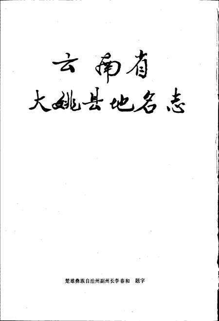 《云南省大姚县地名志》.pdf_云南省志预览图2