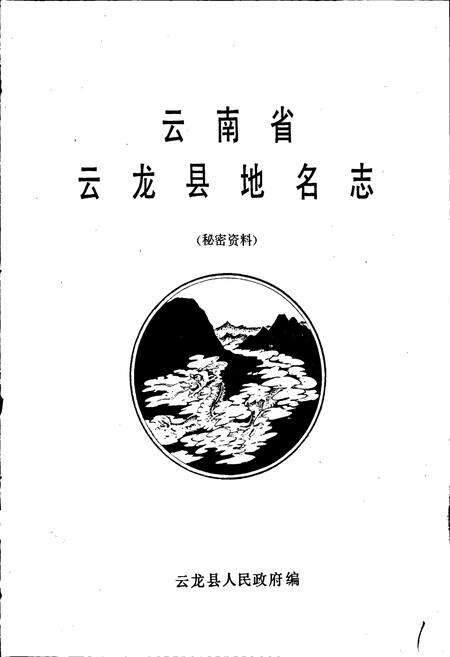 《云南省云龙县地名志》.pdf_云南省志预览图1