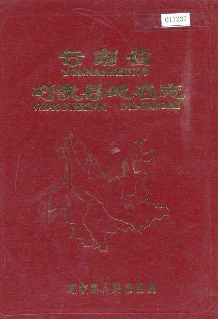 《云南省巧家县地名志》.pdf_云南省志缩略图