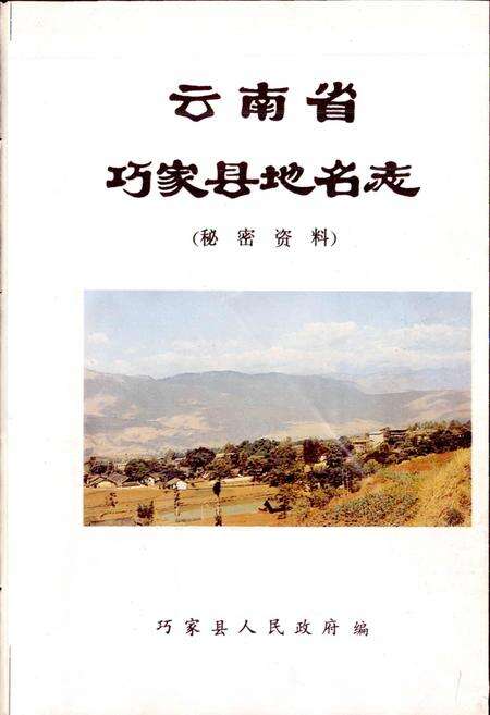 《云南省巧家县地名志》.pdf_云南省志预览图1