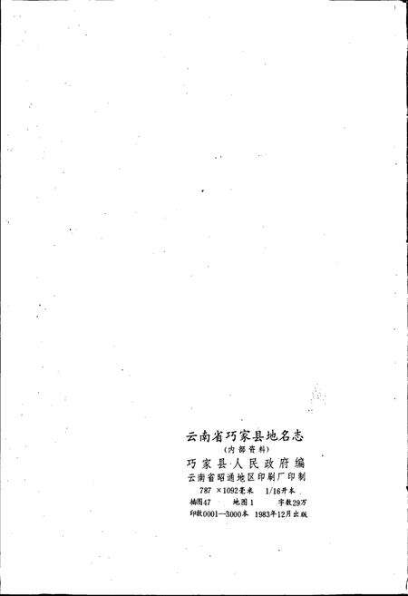 《云南省巧家县地名志》.pdf_云南省志预览图2