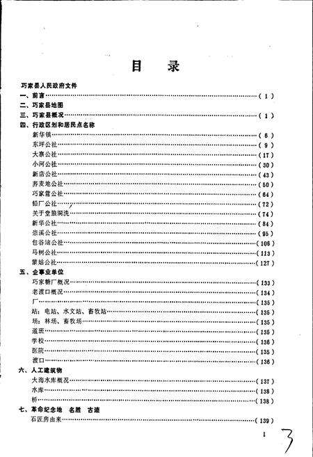 《云南省巧家县地名志》.pdf_云南省志预览图4