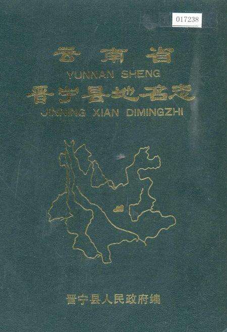《云南省晋宁县地名志》.pdf_云南省志缩略图