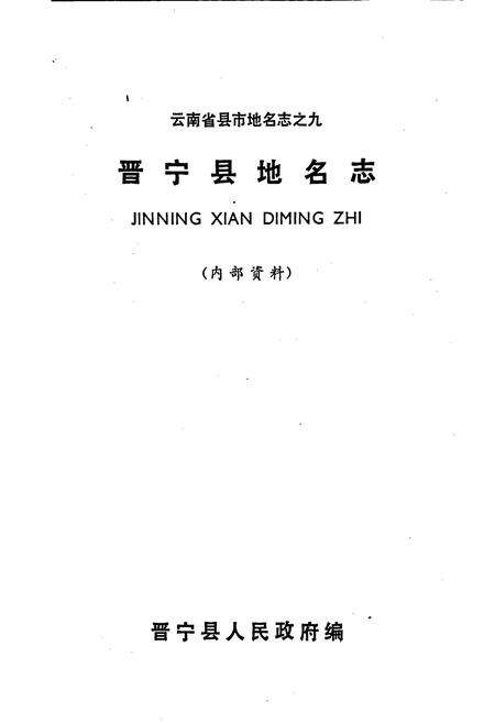 《云南省晋宁县地名志》.pdf_云南省志预览图1