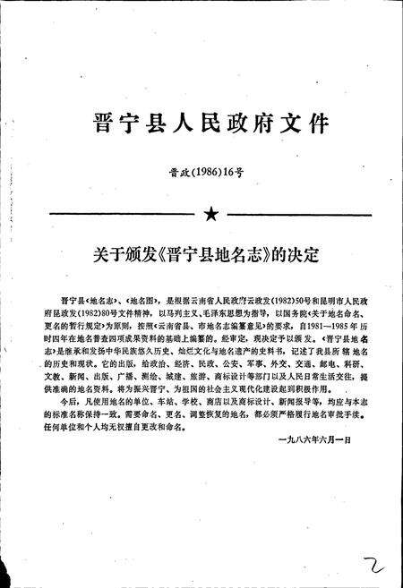 《云南省晋宁县地名志》.pdf_云南省志预览图2