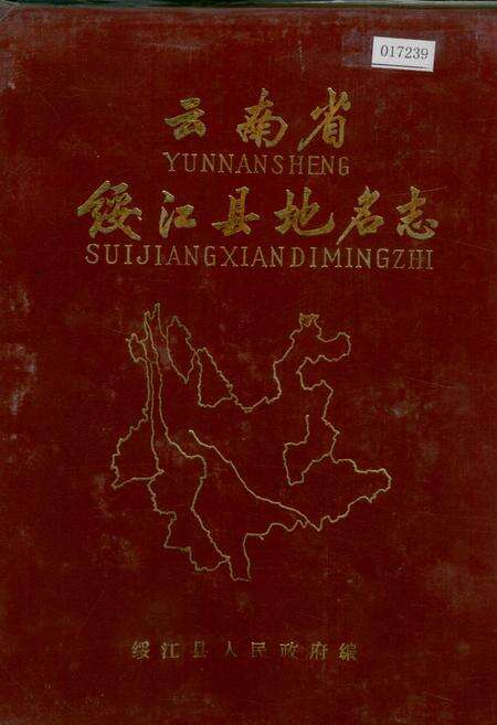 《云南省绥江县地名志》.pdf_云南省志缩略图