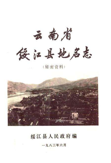 《云南省绥江县地名志》.pdf_云南省志预览图1