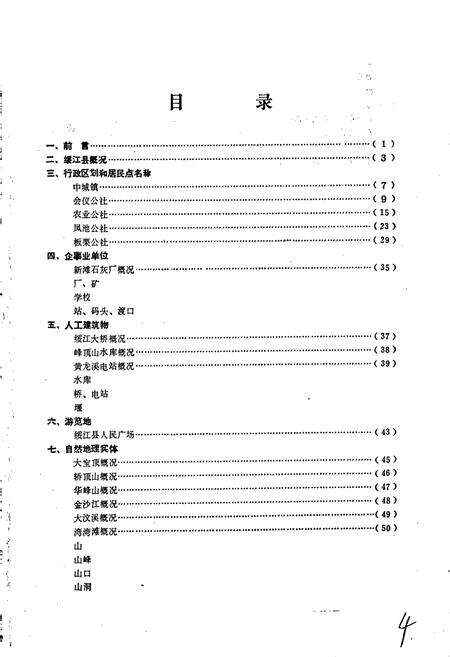 《云南省绥江县地名志》.pdf_云南省志预览图3
