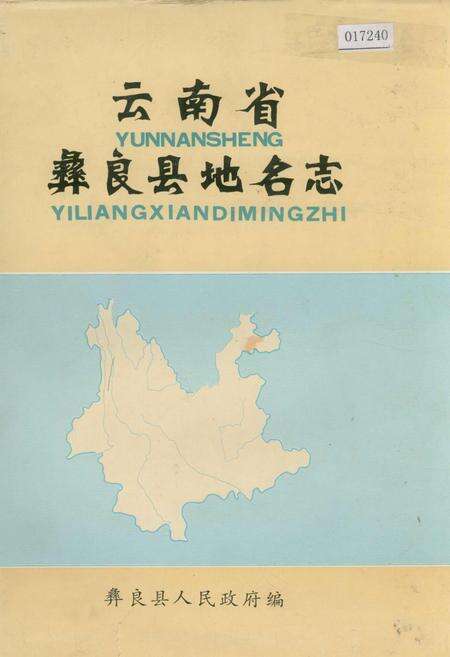 《云南省彝良县地名志》.pdf_云南省志缩略图