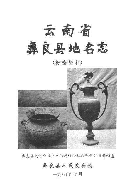 《云南省彝良县地名志》.pdf_云南省志预览图1