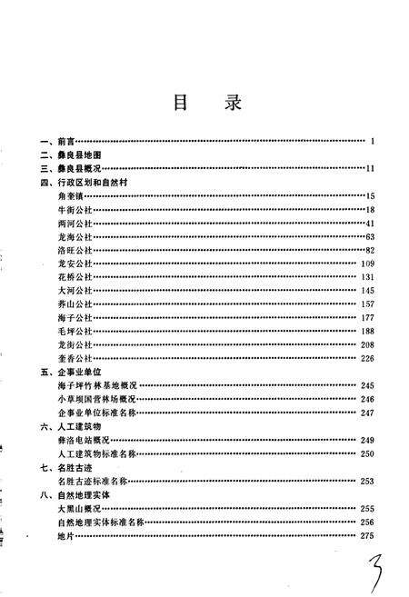 《云南省彝良县地名志》.pdf_云南省志预览图3
