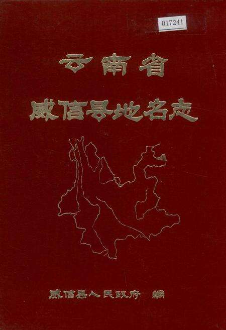 《云南省威信县地名志》.pdf_云南省志缩略图
