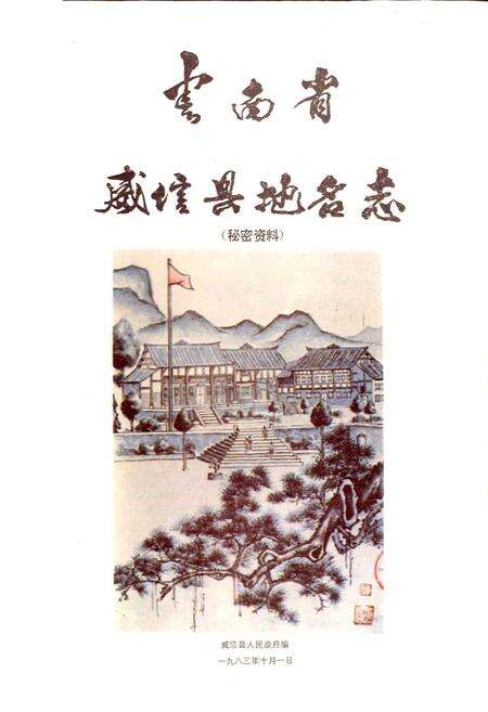 《云南省威信县地名志》.pdf_云南省志预览图1