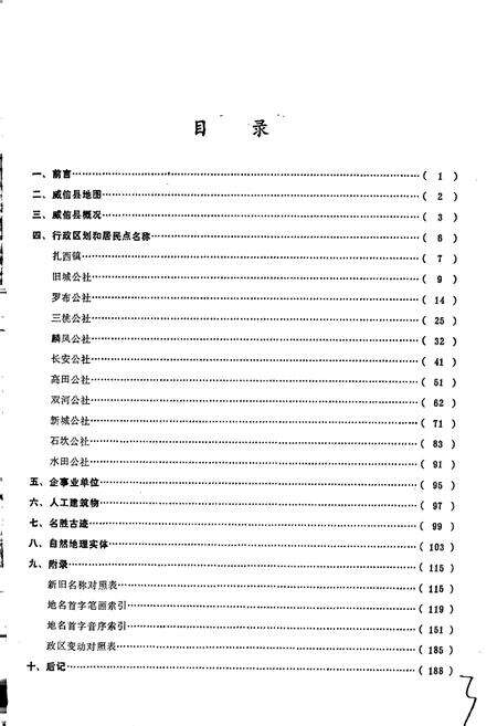 《云南省威信县地名志》.pdf_云南省志预览图4