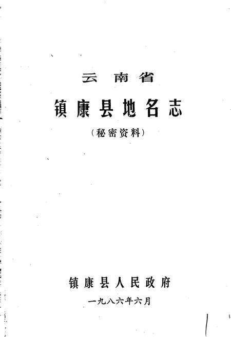 《云南省镇康县地名志》.pdf_云南省志预览图1