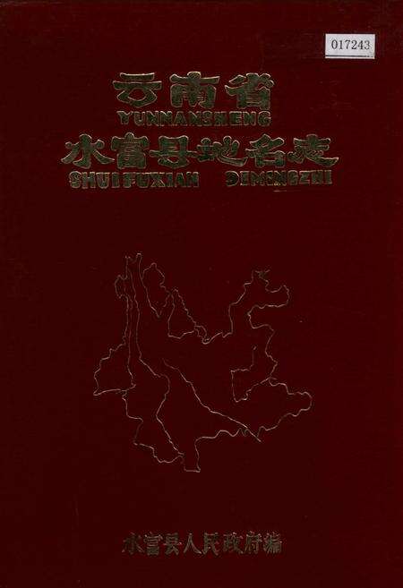 《云南省水富县地名志》.pdf_云南省志缩略图